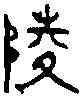 陵,漢陵陽 ,書法字典